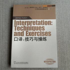 外教社翻译硕士专业系列教材·口译实践指南丛书·口译：技巧与操练