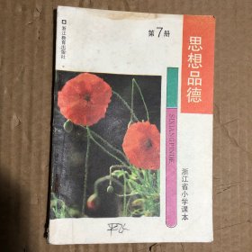 80-90年代浙江省小学课本思想品德第七册，少量笔迹