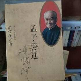 孟子旁通  96年一版三印