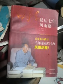 毛泽东最后七年风雨路