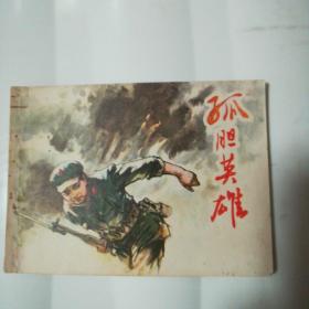 孤胆英雄
