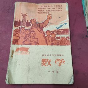 福建省中学试用课本数学，一年级