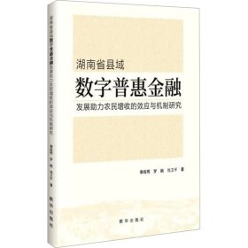 湖南省县域数字普惠金融发展助力农民增收的效应与机制研究