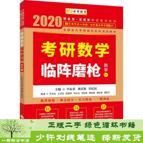 2020考研数学李永乐考研数学临阵磨枪·数学一