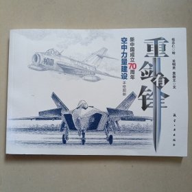 重剑有锋：新中国成立70周年空中力量建设手绘图册