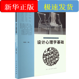 設(shè)計(jì)心理學(xué)基礎(chǔ)