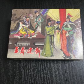 后汉演绎连环画选（全套四册）塑封未拆