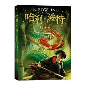 【二手85新】哈利·波特与密室(英)J.K.罗琳(J.K.Rowling)普通图书/童书