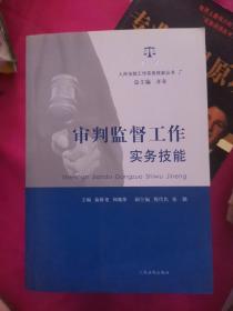 人民法院工作实务技能丛书（7）：审判监督工作实务技能