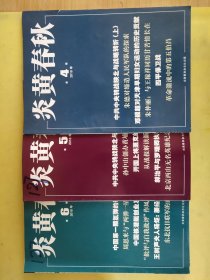 炎黄春秋2018年，2，3，4，5，6期，五本合售