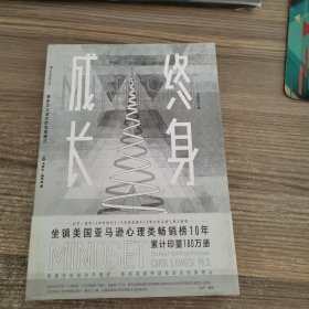 终身成长：重新定义成功的思维模式