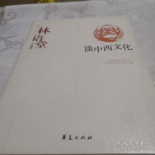 林语堂代表作：谈中西文化：中国现代文学百家