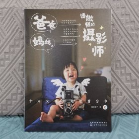 爸爸妈妈，请做我的摄影师：十万父母拍娃智慧分享儿童摄影