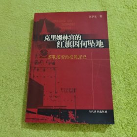 克里姆林宫的红旗因何坠地