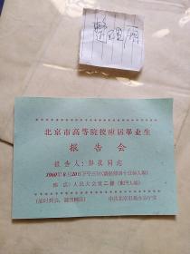 北京市高等院校应届毕业生报告会 报告人彭真同志