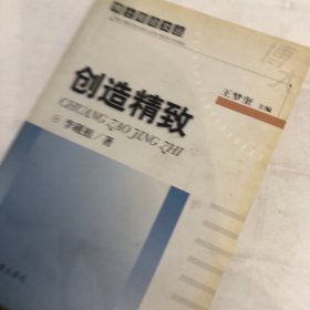 創(chuàng)造精致
