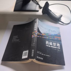 西藏禁地