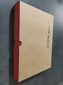 河北石油圖志