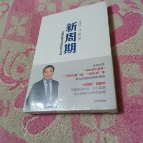 新周期：中国宏观经济理论与实战