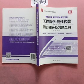 工程数学 线性代数（同济·第六版）同步辅导及习题全解/高校经典教材同步辅导丛书