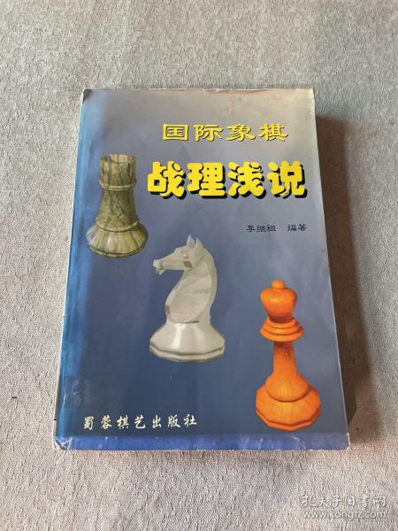 国际象棋战理浅说