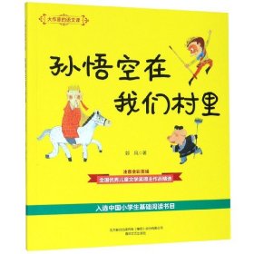 孙悟空在我们村里(注音全彩美绘)/大作家的语文课