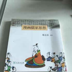 漫画儒家思想（上下册）