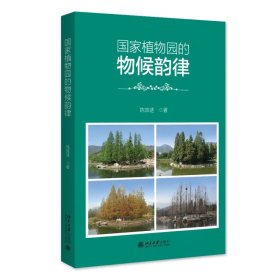 国家植物园的物候韵律 陈效逑 著 北京大学出版社