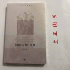 【正版现货，全新未拆】《加拉太书》注释（马丁 路德注释版）《加拉太书》是马丁路德最具教义性的著作，也是在其所有著作中他最为喜爱的一本书。不仅将基督信仰的核心，也即罪人唯靠基督因信称义的教义阐释得极为清楚，而且有力驳斥宗教改革时期教皇党人和一些极端改革派的谬论。为宗教改革提供神学思想，影响同时代很多改教家，在新教历史上占有非常重要的地位。书中不乏释经书的考究和严谨，充满雄辩的激情和改教必胜的凯旋气势