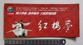 【门票/戏票】大型原创舞剧《红楼梦》，北京军区政治部战友文工团演出，绍兴市演出公司承办