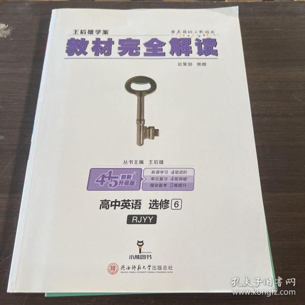 王后雄学案·教材完全解读：高中英语（选修6 RJYY 创新升级版）