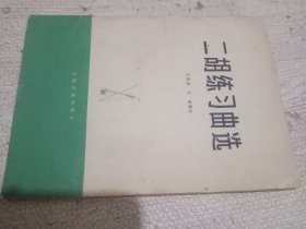 二胡练习曲选