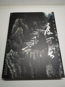 东方既白:李可染艺术展作品集