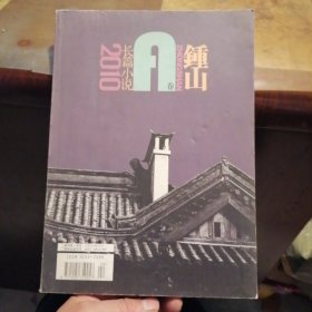 锺山长篇小说增刊2010年A卷