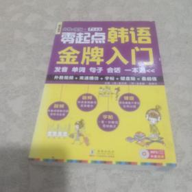 零起点韩语金牌入门：发音、单词、句子、会话一本通