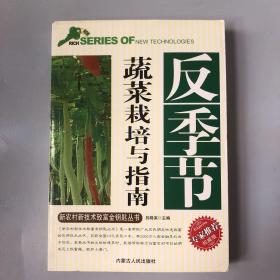 反季节蔬菜栽培与指南