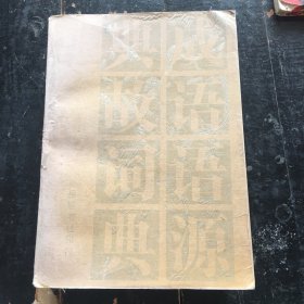 成语语源典故词典