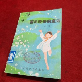 春风吹来的童话 品好