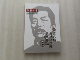 北京文学 第八届鲁迅文学奖获奖作品专号