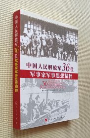 中国人民解放军36位军事家军事思想精粹