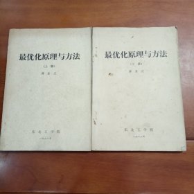 最优化原理与方法。薛嘉庆。东北工学院