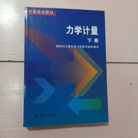 计量培训教材：力学计量 下册