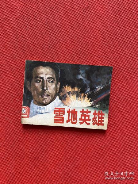 雪地英雄_购买雪地英雄相关商品_孔夫子旧书网