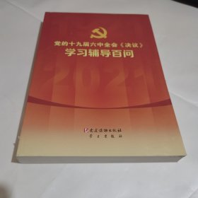 党的十九届六中全会《决议》学习辅导百问