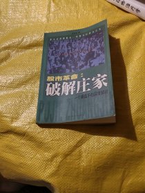 股市革命:破解庄家:一个操盘手的深度解析