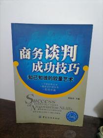 商务谈判成功技巧：知己知彼的较量艺术