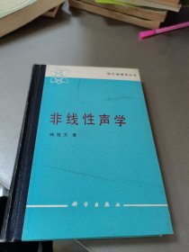 非线性声学(精装版)