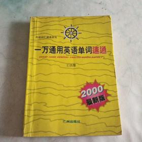 10000通用英语单词速通