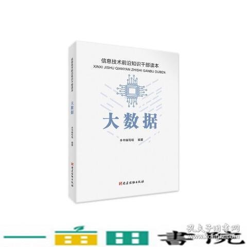 大数据信息技术前沿知识干部读本本书写组党建读物出9787509913642