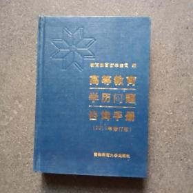 高等教育学历问题咨询手册〈2002年修订本〉（品好）